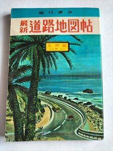 [ million newest road map .] Kyushu compilation attaching : Hiroshima * Yamaguchi Showa era 43 year 