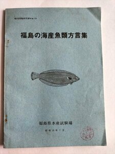 【福島の海産魚類方言集】　福島県水産試験場　昭和55年
