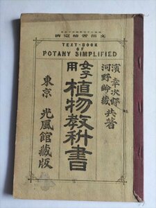 【女子用　植物教科書】　濱幸次郎ほか　光風館　明治39年訂正5版