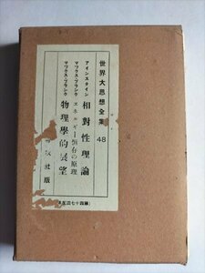 【世界大思想全集48　相対性理論・エネルギー恒存の原理・物理学的展望】　神田豊穂　春秋社　昭和5年