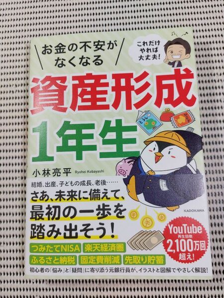 お金の不安がなくなる資産形成１年生　これだけやれば大丈夫！ 小林亮平／著