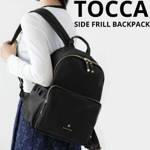 未使用 TOCCA トッカ サイドフリル バックパック リュック A4 撥水 軽量 通勤 通学