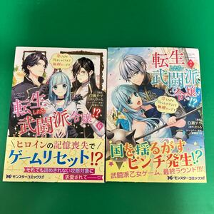 転生したら武闘派令嬢！？　恋しなきゃ死んじゃうなんて無理ゲーです　6・７ （モンスターコミックスｆ） 白瀬やや／きゃる