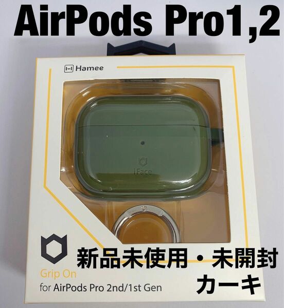 AirPods Pro iFace シリコンケース 新品・未開封品 カーキ