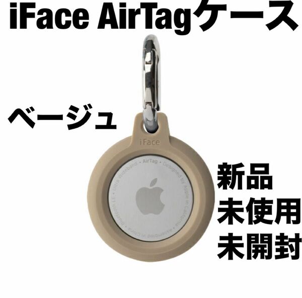 iFace Reflection AirTag エアタグケース ベージュ