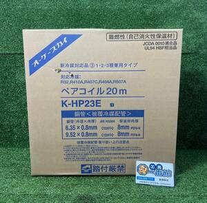 未使用 未開封 オーケースカイ ペアコイル K-HP23E8 20m 被覆冷媒配管 2分3分 空調 銅管 領収OK/直引可 k0509-8-6.5b