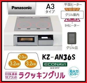*1 jpy start new goods Panasonic Panasonic built-in IH cooking heater KZ-AN36S 60cm 3.IH iron / stainless steel .. possible w0531-4