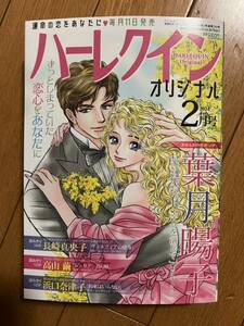 ハーレクインオリジナル　２０２４年２月号