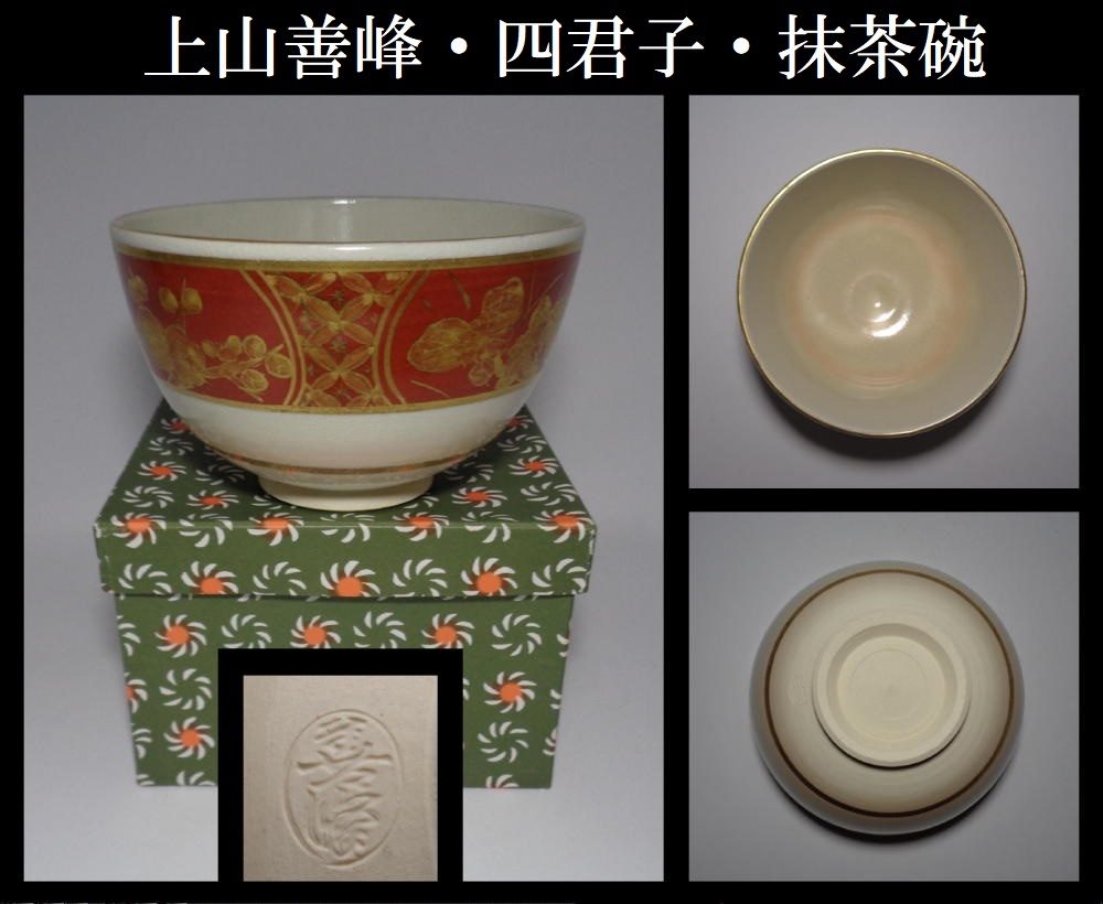 Yahoo!オークション -「上山善峰」(陶芸) (工芸品)の落札相場 Yahoo!オークション -「上山善峰」(陶芸) (工芸品)の落札相場