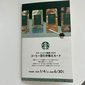 スターバックス コーヒー豆引き換えカード コーヒー豆 引き換えカード