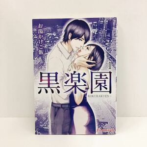 黒楽園　１ （キャンディタフトコミックス　ＣＴ００１１） お湯かけご飯／著