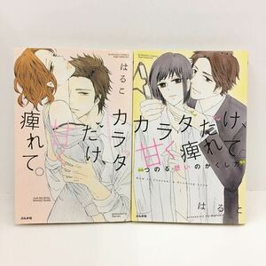 TL　初版　カラダだけ、甘く痺れて。　つのる想いのか （ＢＵＮＫＡＳＨＡ　ＣＯＭＩＣＳ　Ｓ・ｇｉ） はるこ　著