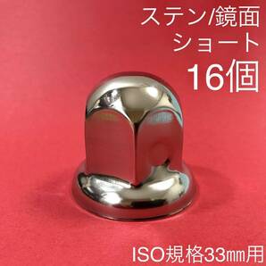 16個 【超鏡面】ナットキャップ ステン 33mm w1218