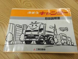 LP07-11603【福岡県福岡市発】取扱説明書 　三菱ふそう　キャンター　 (中古)