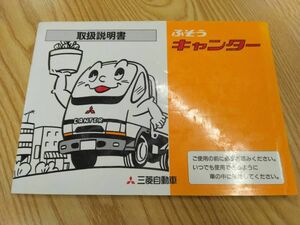 LP07-11193【福岡県福岡市発】取扱説明書 　三菱ふそう　キャンター　 (中古)