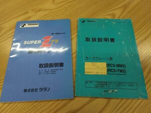 LP07-10771【福岡県福岡市発】取扱説明書 　タダノ　クレーン　二冊セット (中古)