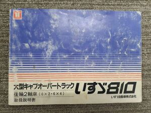 LP07-1036【福岡県福岡市発】取扱説明書　いすゞ　810（中古）