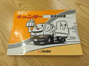 LP07-10323【福岡県福岡市発】取扱説明書 　三菱ふそう　キャンター (中古)