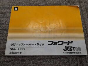 LP07-0798【福岡県福岡市発】取扱説明書 いすゞ　フォワード（中古）