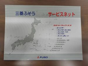 LP02-1917【宮城県仙台市発】取扱説明書 三菱ふそう　サービスネット (中古)