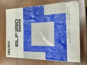 LP02-1710【宮城県仙台市発】取扱説明書　 いすゞ　エルフ (中古)