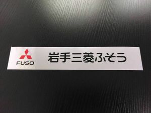 LP02-12383【宮城県仙台市発】ステッカー　岩手三菱ふそう（中古）