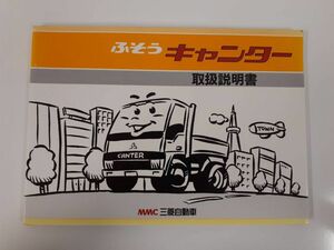 LP01-4385【北海道札幌市発】取扱説明書　 三菱自動車ふそう　キャンター（中古）