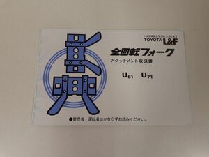 LP01-3399【北海道札幌市発】取扱説明書 　トヨタ　全回転フォーク（中古）