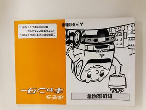 LP01-1966【北海道札幌市発】取扱説明書 三菱ふそう　キャンター（中古）