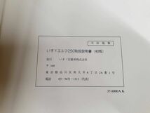 LP07-5313【福岡県久留米市】取扱説明書　　　いすゞ　　エルフ (中古)_画像5