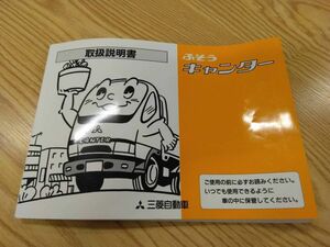 LP07-13684【福岡県久留米市】取扱説明書 　三菱ふそう　キャンター (中古)