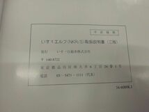 LP07-12163【福岡県久留米市】取扱説明書 　いすゞ　エルフ (中古)_画像5