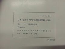 LP07-12509【福岡県久留米市】取扱説明書 　いすゞ　エルフ (中古)_画像6