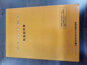 LP02-1914【宮城県仙台市発】取扱説明書 三菱ふそう　キャンター (中古)