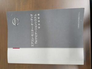 LP02-1671【宮城県仙台市発】取扱説明書 日産エアコン・モニター・オーディオ・ナビゲーションシステム (中古)