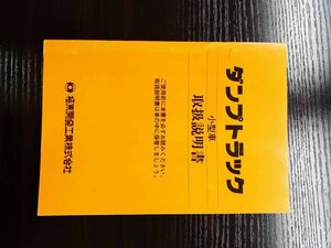 LP02-7838【宮城県仙台市発】取扱説明書 　極東開発工業　ダンプ (中古)