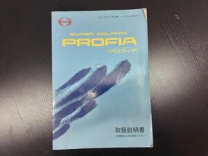 LP02-12830【宮城県仙台市発】取扱説明書 　日野　プロフィア (中古)