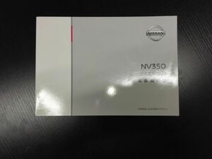 LP02-12829【宮城県仙台市発】取扱説明書 　ニッサン　キャラバン　(中古)