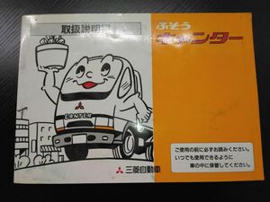 LP02-11974【宮城県仙台市発】取扱説明書 　三菱フソウ　キャンター (中古)