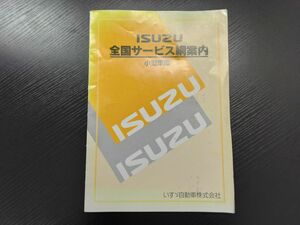 LP02-11973【宮城県仙台市発】取扱説明書 　いすゞ　小型車サービス案内網 (中古)