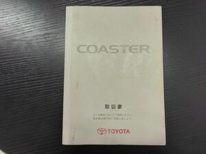 LP02-11073【宮城県仙台市発】取扱説明書 　トヨタ　コースター (中古)