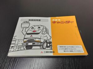 LP02-11033【宮城県仙台市発】取扱説明書 　三菱ふそう　キャンター (中古)