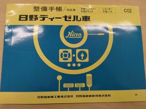 LP13-11744【富山県富山市発】整備手帳 　日野　ディーゼル車　 (中古)