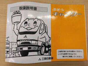 LP13-10318【富山県富山市発】取扱説明書 　ふそう　キャンター (中古)