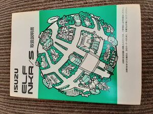 LP03-2292【埼玉県さいたま市発】取扱説明書　いすゞ　エルフ (中古)