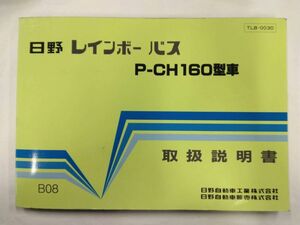 LP03-13389【埼玉県さいたま市発】取扱説明書 　日野　レインボーバス (中古)