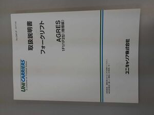 LP05-2560【愛知県名古屋市発】取扱説明書　ユニキャリア　フォークリフト（中古）