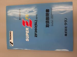 LP05-2377【愛知県名古屋市発】取扱説明書　タダノ　カーゴクレーン (中古)