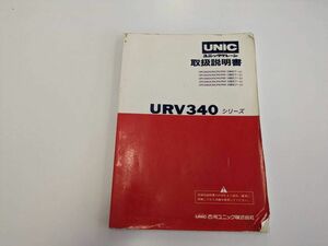 LP01-14128【北海道札幌市発】取扱説明書 　古河ユニック　URV340シリーズ (中古)