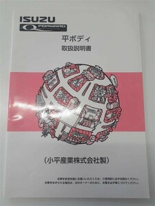 LP03-8301【埼玉県さいたま市発】取扱説明書 　いすゞ　フォワード　 (中古)